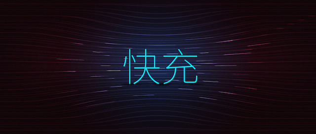 手機(jī)快充電量是不是虛電？三款快充手機(jī)電池實(shí)測(cè)