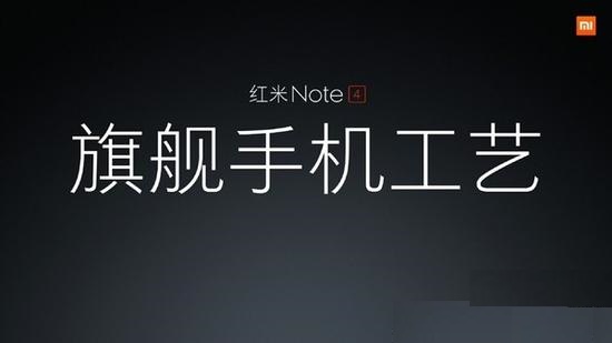 旗艦工藝 紅米Note4今日上午10點發(fā)布