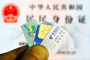 史上最嚴手機卡實名制 只是形同虛設(shè)？