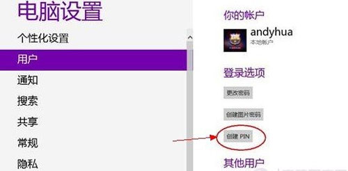 鮮為人知的Win8系統(tǒng)PIN碼登錄技巧