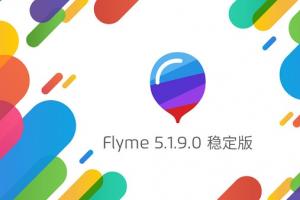 Flyme5.1.9穩(wěn)定版發(fā)布 魅族Flyme 5.1.9穩(wěn)定版特性匯總
