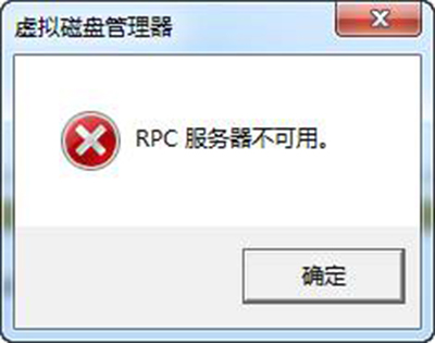 電腦提示“RPC服務(wù)器不可用”解決辦法