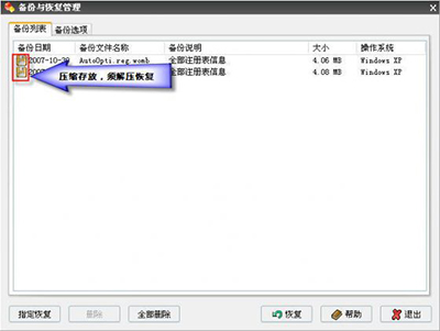 Windows優(yōu)化大師之備份與恢復(fù)