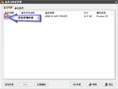 Windows優(yōu)化大師之備份與恢復(fù)