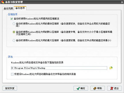 Windows優(yōu)化大師之備份與恢復(fù)