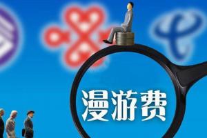 電信專家：取消長途漫游費 現(xiàn)在是最好時機