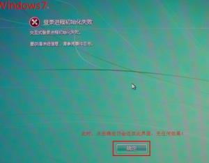 win7系統(tǒng)開機(jī)藍(lán)屏或提示"登錄進(jìn)程初始化失敗"