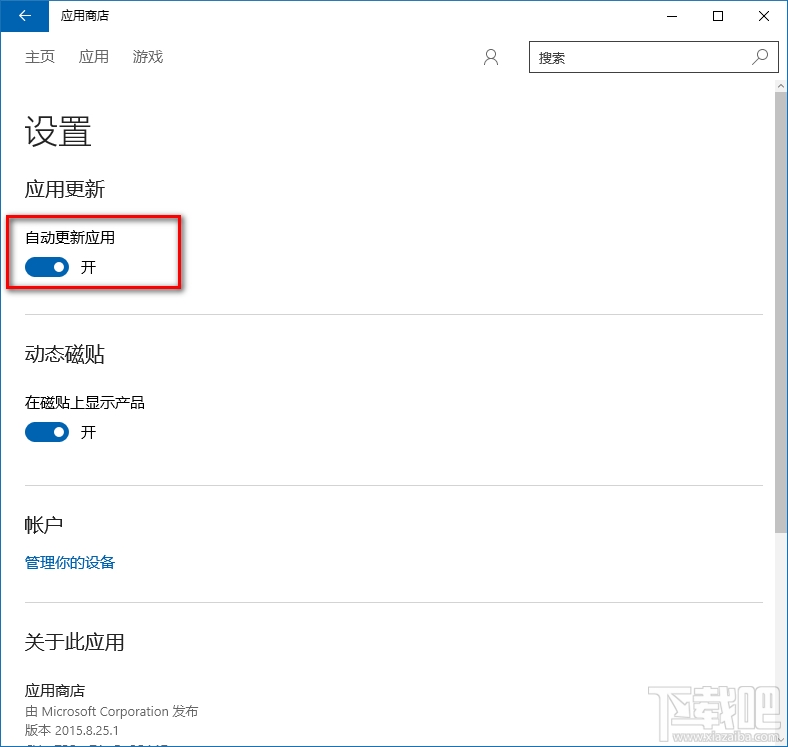win10應(yīng)用商店自動(dòng)更新關(guān)閉