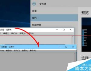win10 10532預(yù)覽版怎么改變應(yīng)用窗口標(biāo)題欄顏色？