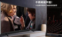 熱門曲面電視推薦   要和平板電視說(shuō)再見了