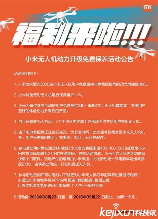 小米無(wú)人機(jī)免費(fèi)升級(jí) 更換增強(qiáng)版電機(jī)