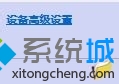 win10系統(tǒng)老是提示“插頭已從插孔中拔出”的解決步驟3