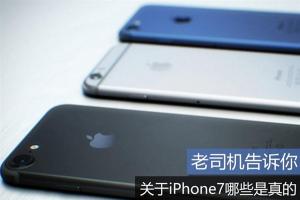 2016蘋果發(fā)布會前須知 關(guān)于iPhone7哪些是真的？