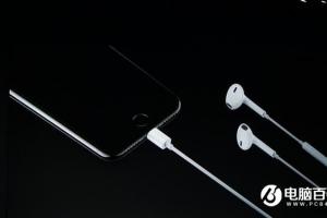 iPhone7音質(zhì)提升明顯：取消耳機接口 配立體雙揚聲器