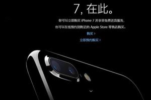 蘋果官網(wǎng)今天上午8點開啟第二批iPhone7/Plus預約