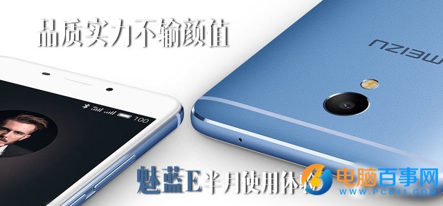 魅藍(lán)E半月使用體驗(yàn)評測：品質(zhì)實(shí)力不輸顏值
