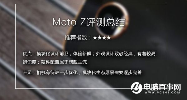Moto Z值得買嗎 Moto Z評(píng)測(cè)總結(jié)
