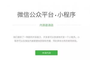 微信應(yīng)用號(hào)來(lái)了 快來(lái)看看應(yīng)用號(hào)有什么用