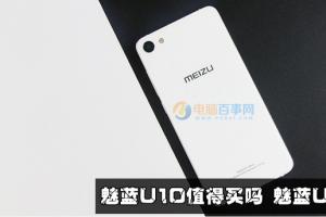 魅蓝U10评测 全面分析揭晓魅蓝U10是否值得买