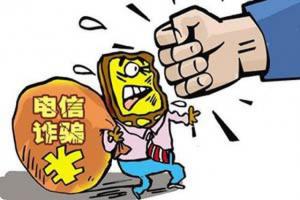 六部委聯(lián)合整治電信詐騙 3月內(nèi)所有電話100%實(shí)名登記