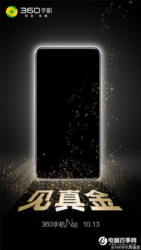 360手機N4A發(fā)布時間公布，10月13日見