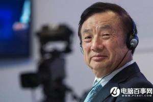 任正非：華為從未想干翻思科蘋(píng)果，稱(chēng)霸世界的人死無(wú)葬身之地
