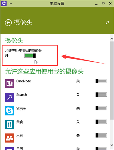 win10系統(tǒng)攝像頭開啟的方法