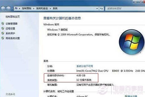 32位win7系統(tǒng)正常識(shí)別到4G內(nèi)存