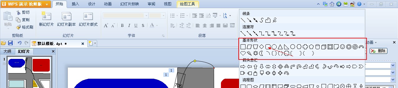 使用WPS演示制作路線圖