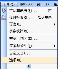 Word2003自動保存時間設(shè)置，防止信息丟失