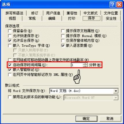 怎樣設(shè)置word自動(dòng)保存時(shí)間