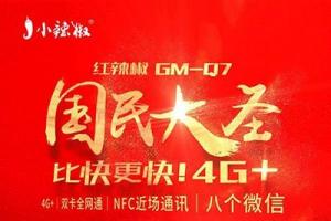 小辣椒國民大圣手機正式發(fā)布：支持微信八開