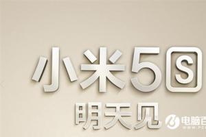 小米5s發(fā)布后火速開(kāi)賣(mài)：預(yù)約量相當(dāng)火爆