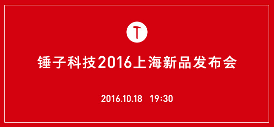 錘子T3將于10月18日上海發(fā)布 外觀配置全曝光