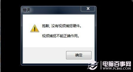沒(méi)有視頻捕捉硬件故障
