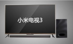 小米電視3s和小米電視3區(qū)別對(duì)比   異同點(diǎn)詳細(xì)分析