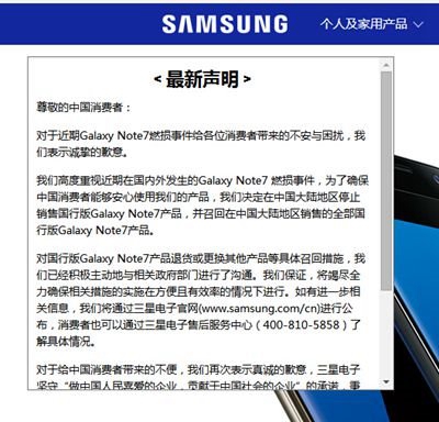 三星中國(guó)官網(wǎng)最新聲明：對(duì)Note7造成負(fù)面影響表示歉意