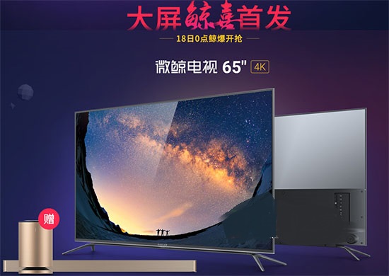 微鯨65U電視首發(fā)
