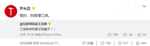 羅永浩否認(rèn)錘子科技被網(wǎng)易收購(gòu)：別搭理江湖