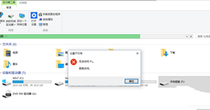win10系統(tǒng)E盤和F盤打不開解決辦法
