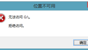解決Win8系統(tǒng)下U盤無法打開的方案