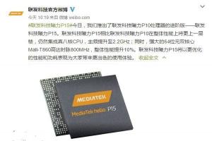 聯(lián)發(fā)科發(fā)布Helio P15處理器 2.2GHz真八核