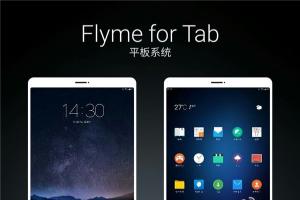 魅族互娛即將成立，F(xiàn)lyme平板/電視系統(tǒng)發(fā)布