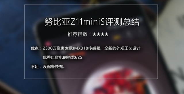 努比亚Z11 miniS值得买吗？努比亚Z11 miniS评测