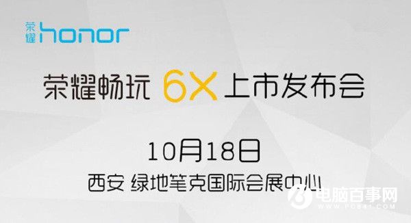 榮耀暢玩6X今日發(fā)布 雙攝硬抗紅米Note4