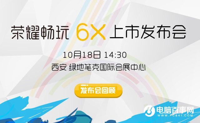 榮耀6X怎么樣 榮耀暢玩6X發(fā)布會圖文回顧