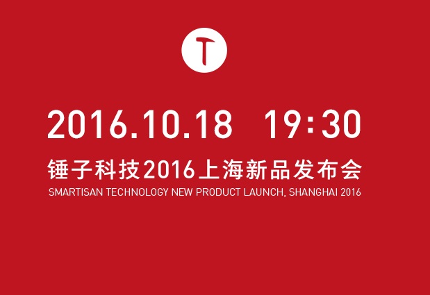 錘子T3怎么樣 錘子科技2016上海新品發(fā)布會(huì)圖文回顧