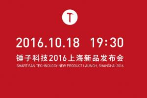 錘子M1怎么樣 錘子科技2016上海新品發(fā)布會圖文回顧