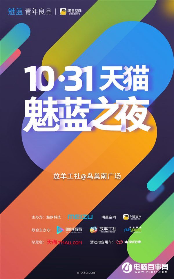 煤油狂歡！魅族將于10月31日舉辦魅藍(lán)新品演唱會