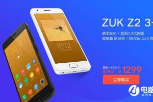 驍龍820成千元機(jī) ZUK Z2降至1299元
